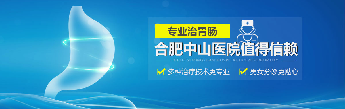 合肥胃肠检查医院 专业治胃肠 中西医结合治疗