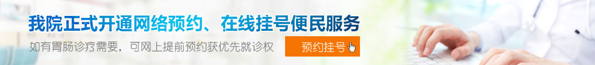 合肥中山医院胃肠科开通网络预约、在线挂号便民服务平台